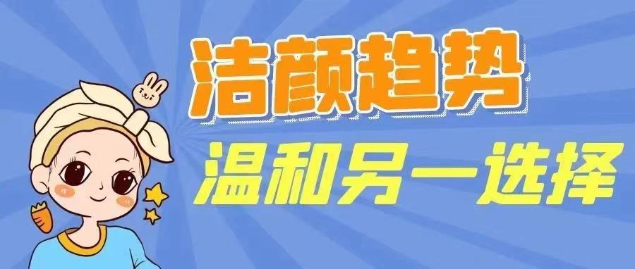 洁面产品形态趋势分享&温和洁面只知道氨基酸？告诉你另一新选择