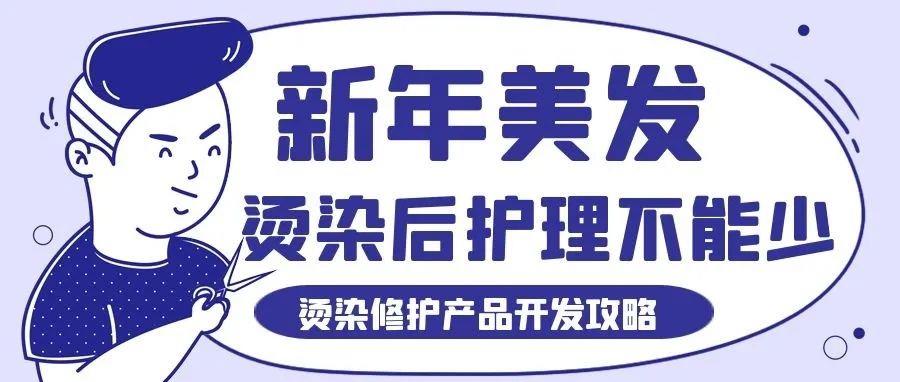 新年美发后，护理不能少！——烫染受损修护攻略