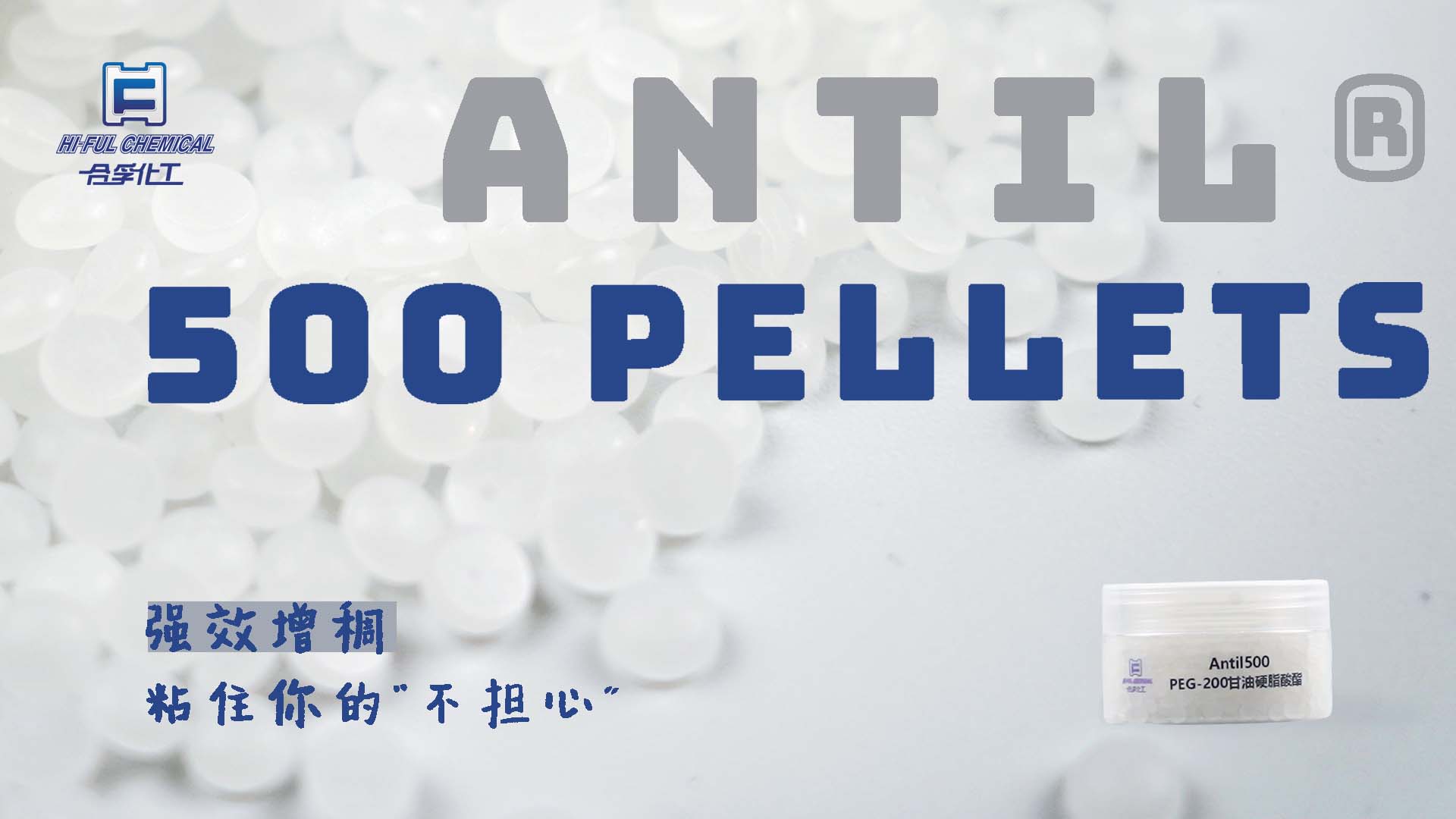 ANTIL® 500 PELLETS，强效增稠，粘住你的“不担心”