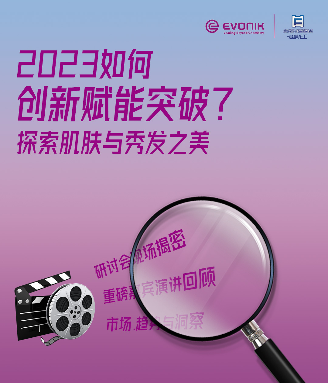 2023如何创新赋能突破，探索肌肤与秀发之美？